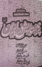 دفتر اول پرند ستایش؛ درباره ذکر و نعت و چاووشی
