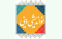 همايش «نوانديشی دينی» با محوريت نوانديشی دينی و اجتهاد برگزار می‌شود