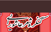 برگزاری کنگره شعر عاشورایی در استان قزوین