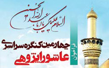 چهارمین کنگره عاشوراپژوهی در قم برگزار میشود چهارمین کنگره عاشوراپژوهی در قم برگزار میشود