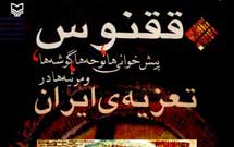 «ققنوس» به تعزیه ایران می‌پردازد