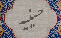 درباره حسینیه پنجاهه نایین