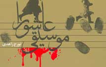 انتشار «موسیقی عاشورا» نوشته‌ تورج زاهدی