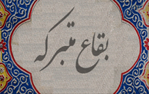 درباره قدمگاه نیشابور