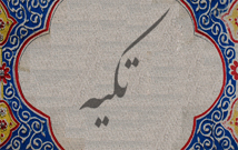 درباره تکیه زنجیری / بازار شاهرود