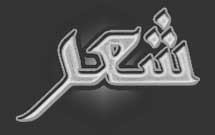 شب شعر عاشورایی «رندان تشنه لب» برگزار می‌شود