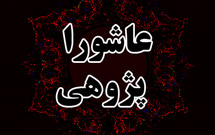 كنگره عاشوراپژوهی در خرمآباد برگزار میشود كنگره عاشوراپژوهی در خرمآباد برگزار میشود