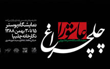 «چلچراغ عاشورا» در نگارخانه چلیپا روشن شد