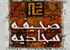 صحیفه سجادیه در میان شیعیان نیز مهجور مانده است