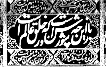 نکوداشت «محتشم کاشانی» در کاشان برگزار شد