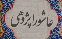 چهارمین کنگره عاشورا‌پژوهی در اصفهان برگزار می‌شود