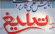 همایش علمی کاربردی تبلیغ برگزار شد همایش علمی کاربردی تبلیغ برگزار شد