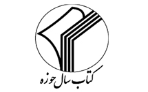 مراسم كتاب سال حوزه، برنامهریزی گستردهتری میخواهد مراسم كتاب سال حوزه، برنامهریزی گستردهتری میخواهد