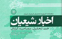 پنجاه و یکمین ماهنامه اخبار شیعیان منتشر شد پنجاه و یکمین ماهنامه اخبار شیعیان منتشر شد