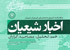 پنجاه و یکمین ماهنامه اخبار شیعیان منتشر شد