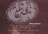 چهارمین شماره «ندای تبلیغ» منتشر شد چهارمین شماره «ندای تبلیغ» منتشر شد