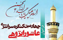 مراسم اختتاميه كنگره عاشوراپژوهی آغاز شد