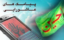 اختتاميه چهارمين سوگواره پيامك‌های عاشورايی برگزار شد