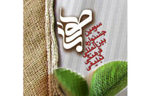 سومین جشنواره بین‌المللی طوبی آغاز به کار کرد