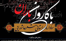 انتشار کتاب «با کاروان باران» در کرج انتشار کتاب «با کاروان باران» در کرج