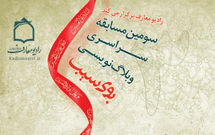 اختتامیه مسابقه وبلاگ‌نوسی بوی سیبب برگزار می‌شود