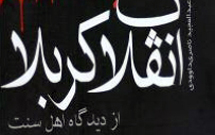 چاپ چهارم «انقلاب کربلا از دیدگاه اهل سنت» به بازار نشر آمد