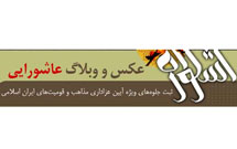 ارسال بیش از۲۳۰۰ اثر به اشكواره عكس و وبلاگ عاشورایی