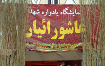 نمایشگاه یادواره شهدای عاشورائیان در زاهدان برگزار می‌شود