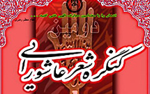 کنگره شعر عاشورایی با معرفی آثار برتر به کار خود پایان داد