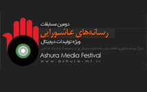 دومین دوره مسابقات رسانههای عاشورایی تمدید شد دومین دوره مسابقات رسانههای عاشورایی تمدید شد