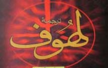 کتاب «لهوف» با ترجمه جدید منتشر شد