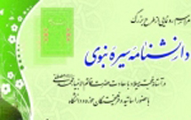 دانشنامه بزرگ نبوی(ص) رونمایی خواهد شد