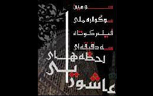 ۳۰ اثر به سوگواره ملی فیلم لحظه‌های عاشورایی یزد ارسال شد