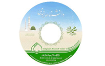 نرم افزار چند رسانه‌ای «دانشنامه نبوی» در دسترس علاقمندان قرار گرفت