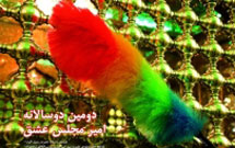 دومين دوسالانه «اميرمجلس عشق» در شيراز برگزار می‌شود