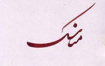 درباره مناسک آیینی درباره مناسک آیینی