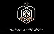 گسترش دانشكده‌های قرآنی در استان‌های محروم سياست سازمان اوقاف است