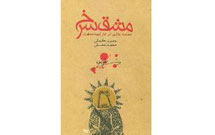 «مشق سرخ، حماسه عاشورا در آثار شهيد مطهری» به چاپ رسيد