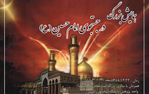 همايش «در جستجوی امام حسين(ع)» برگزيدگان خود را شناخت