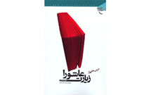 کتاب درس‌های جاودانی از زیارت عاشورا، به چاپ پنجم رسید