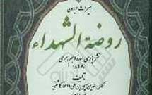 تصحیح جدیدی از «روضة الشهداء» منتشر می‌شود