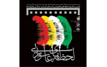 درباره سوگواره لحظه‌های عاشورایی