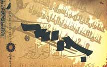 جشنواره «بسم‌الله» به آلمان و کشورهای اسلامی می‌رود