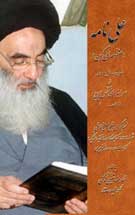 ستایش آیت الله سیستانی از منظومه «علی نامه» ستایش آیت الله سیستانی از منظومه «علی نامه»
