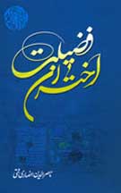 «اختران فضيلت» منشر شد «اختران فضيلت» منشر شد