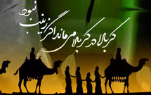 نخستین همایش «زینب الگوی زن مسلمان» در مشهد برگزار می‌شود