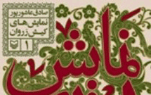 بررسی «تعزیه» در کتاب «نمایش ایرانی»