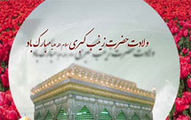 مسابقه علمی پژوهشی حضرت زینب در قم برگزار می‌شود