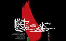 سوگواره عکس و پوستر عاشورایی در کرج برگزار شد سوگواره عکس و پوستر عاشورایی در کرج برگزار شد