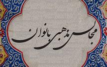 نجمل در مجلس بانوان-۳/از متن به حاشیه رفته‌ایم